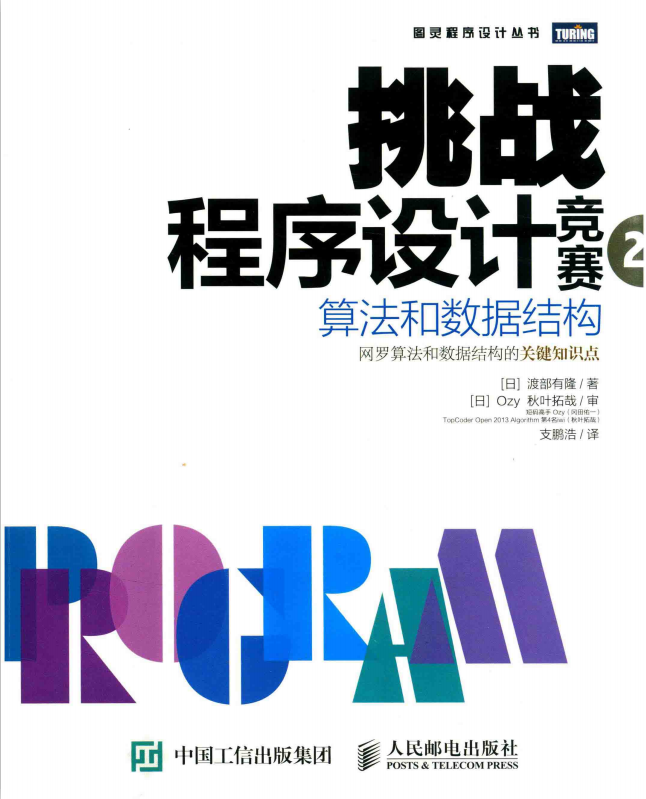 挑战程序设计竞赛2 算法和数据结构 中文pdf_数据结构教程-小栈资源网