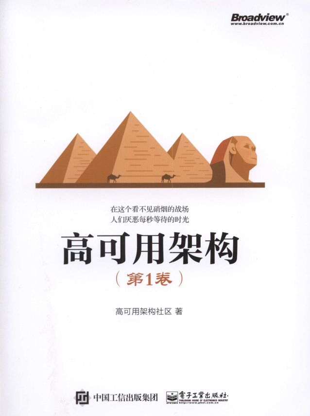 高可用架构（第1卷） 完整pdf_数据结构教程-小栈资源网