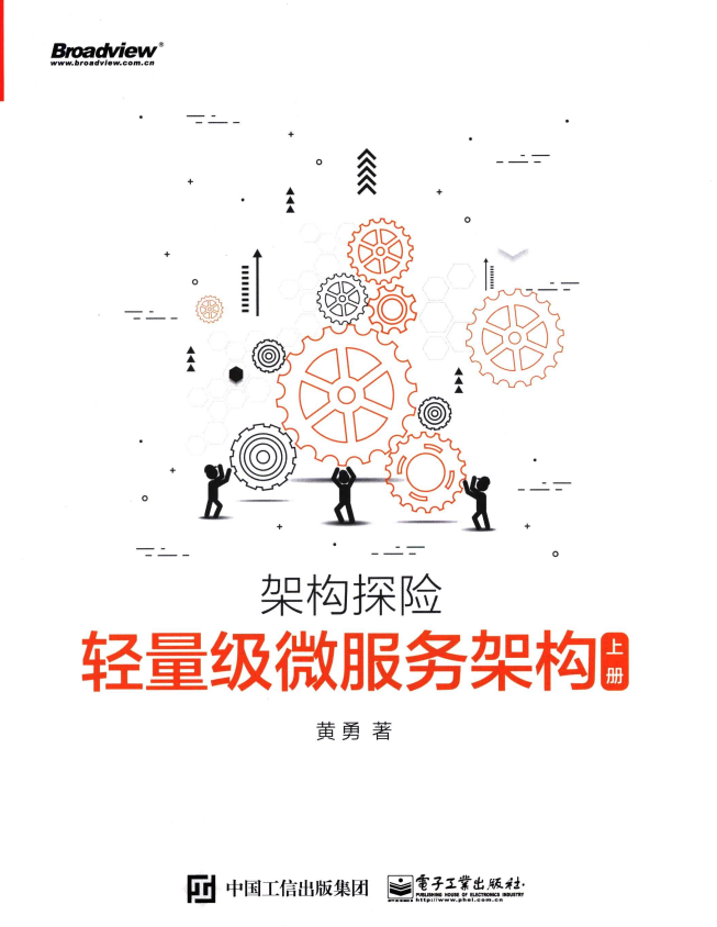 架构探险 轻量级微服务架构（上册）中文PDF_数据结构教程-小栈资源网