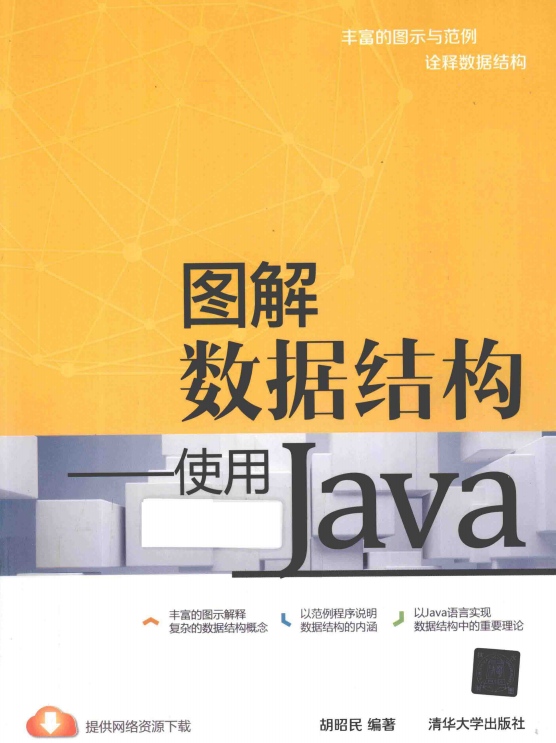 图解数据结构使用java PDF_数据结构教程-小栈资源网