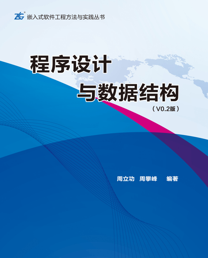 程序设计与数据结构 周立功 PDF_数据结构教程-小栈资源网