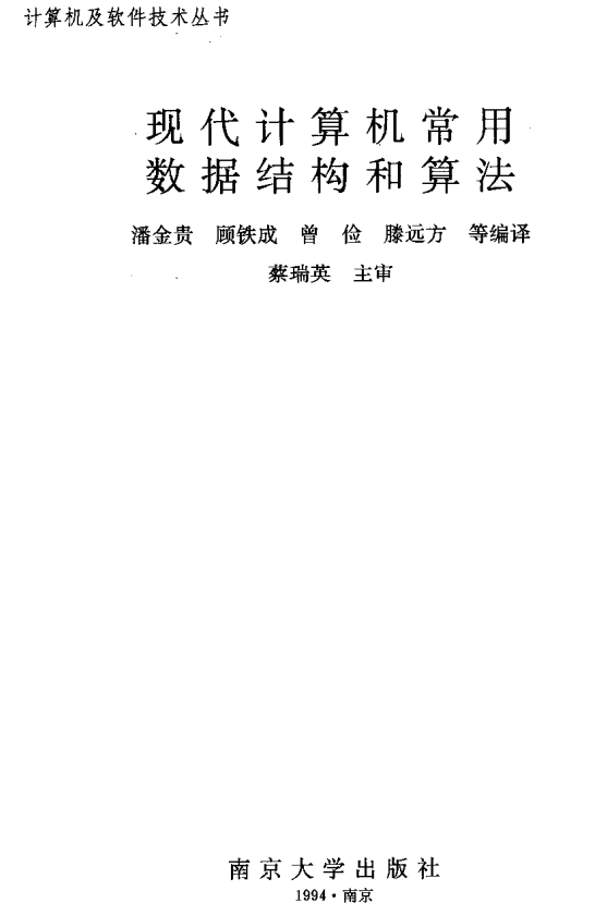 现代计算机常用数据结构和算法 中文PDF_数据结构教程-小栈资源网