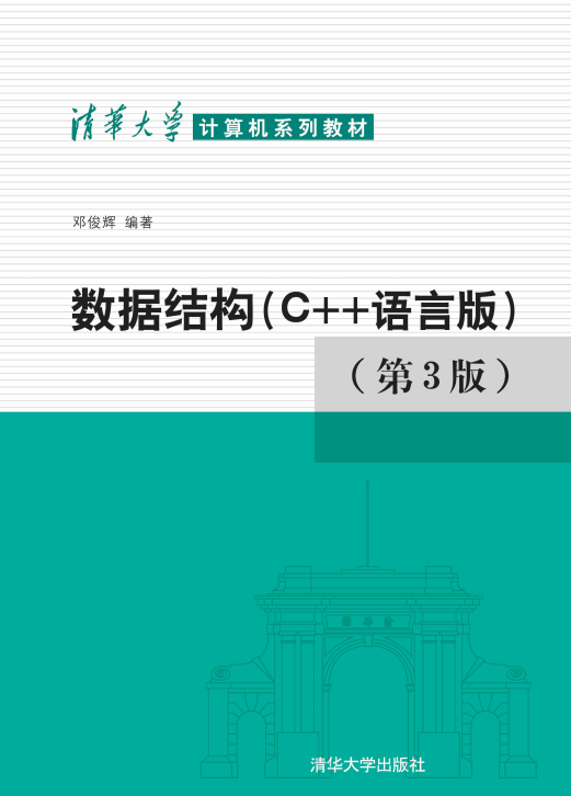 数据结构C语言版第三版PDF 中文版_数据结构教程-小栈资源网