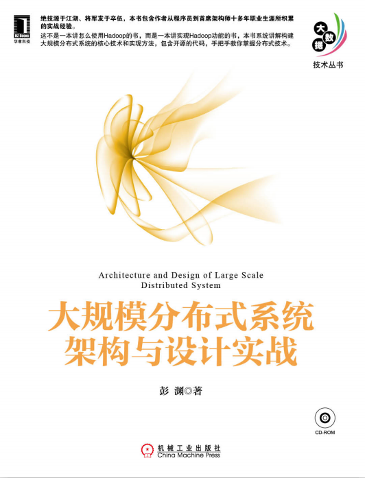 大规模分布式系统架构与设计实战 中文PDF_数据结构教程-小栈资源网