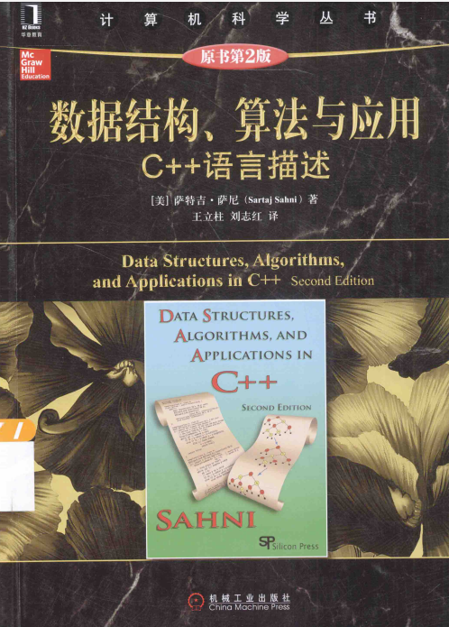 数据结构、算法与应用 C 语言描述 原书第2版 萨尼著 中文PDF_数据结构教程-小栈资源网