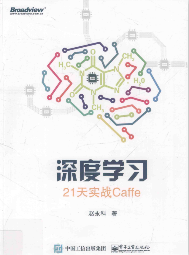 深度学习 21天实战Caffe （赵永科著） 完整_数据结构教程-小栈资源网