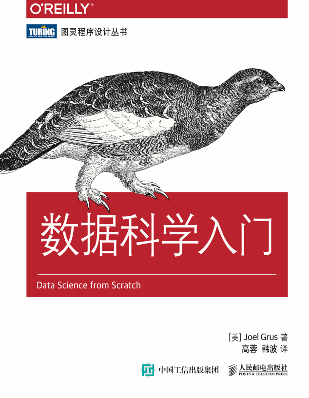 数据科学入门 （[美]格鲁斯） 中文_数据结构教程-小栈资源网
