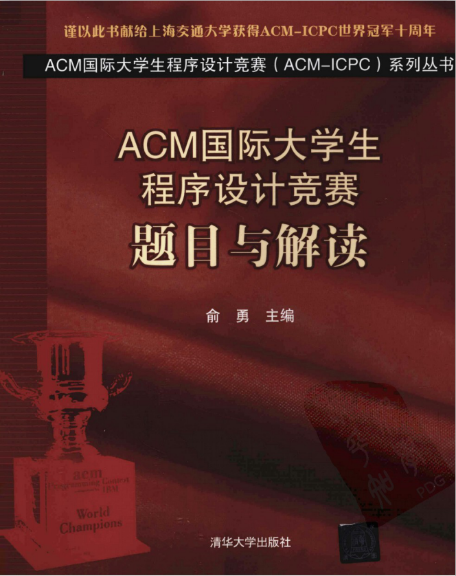 ACM国际大学生程序设计竞赛：题目与解读_数据结构教程-小栈资源网