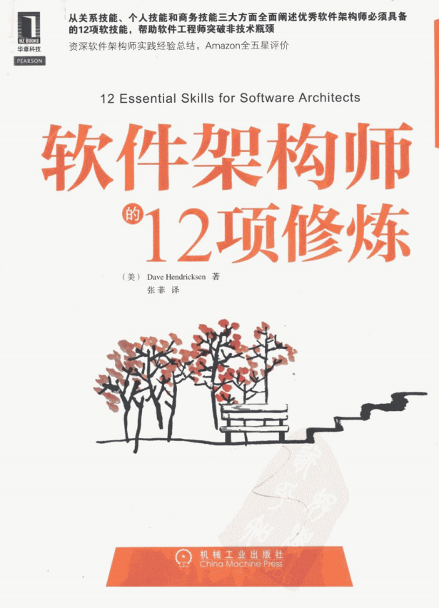软件架构师的12项修炼 PDF_数据结构教程-小栈资源网