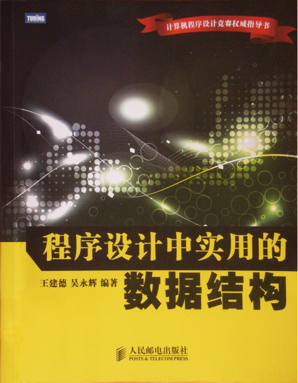程序设计中实用的数据结构 PDF_数据结构教程-小栈资源网