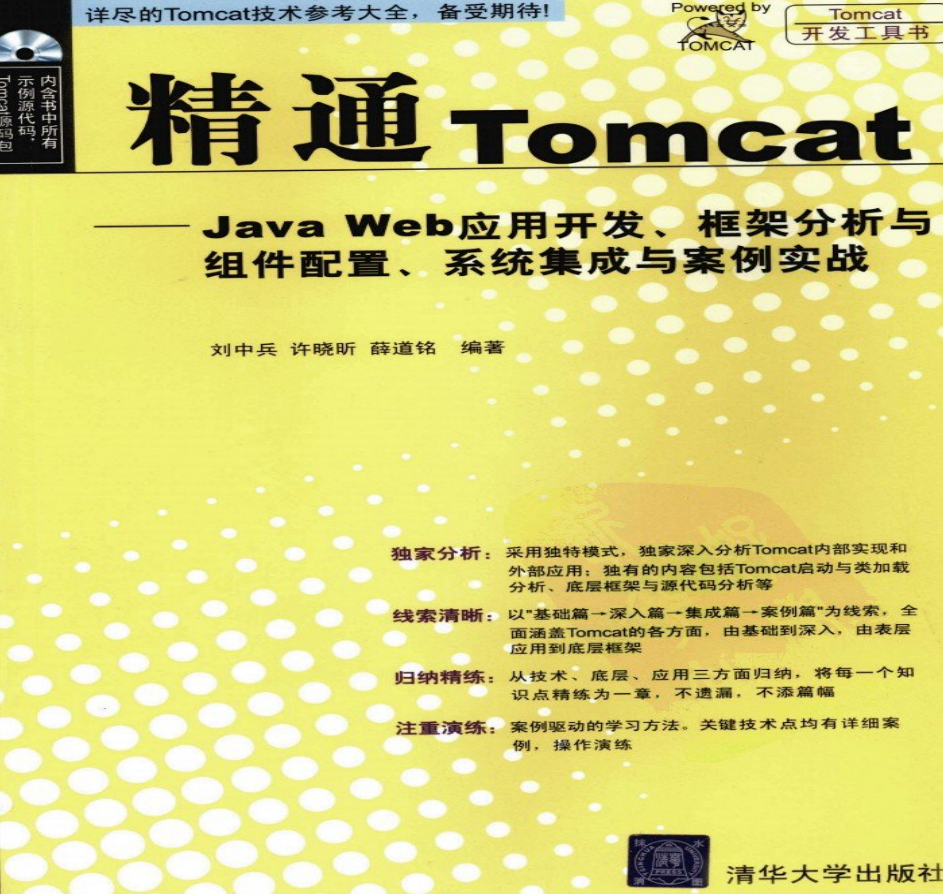 精通Tomcat—Java Web应用开发、框架分析与组件配置、系统集成与案例实战_服务器教程-小栈资源网