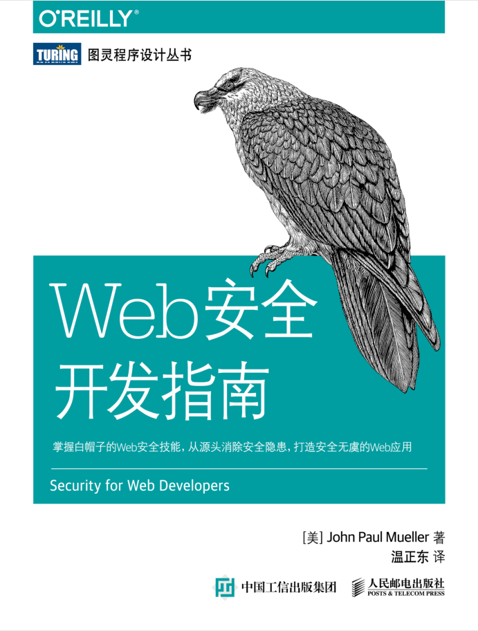 Web安全开发指南 （[美] 约翰·保罗·米勒）_服务器教程-小栈资源网