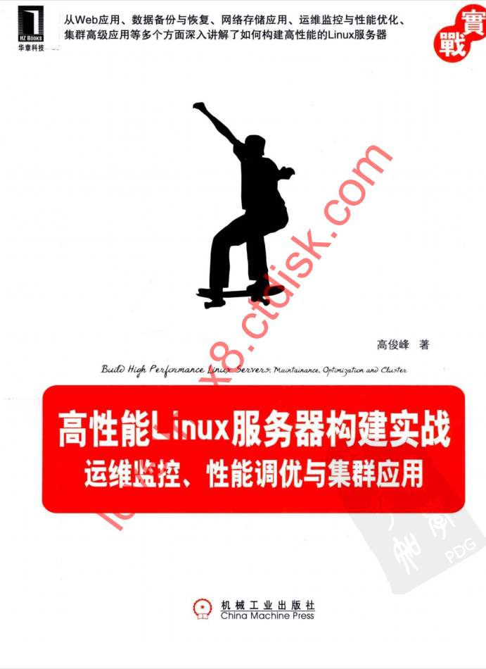 高性能Linux服务器构建实战：运维监控、性能调优与集群应用_服务器教程-小栈资源网