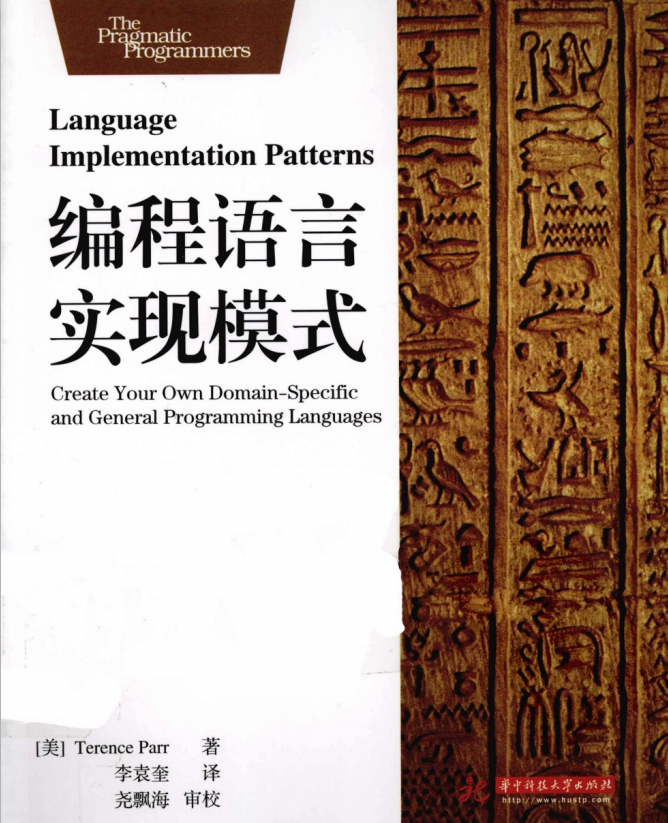 编程语言实现模式 中文PDF_汇编语言教程-小栈资源网