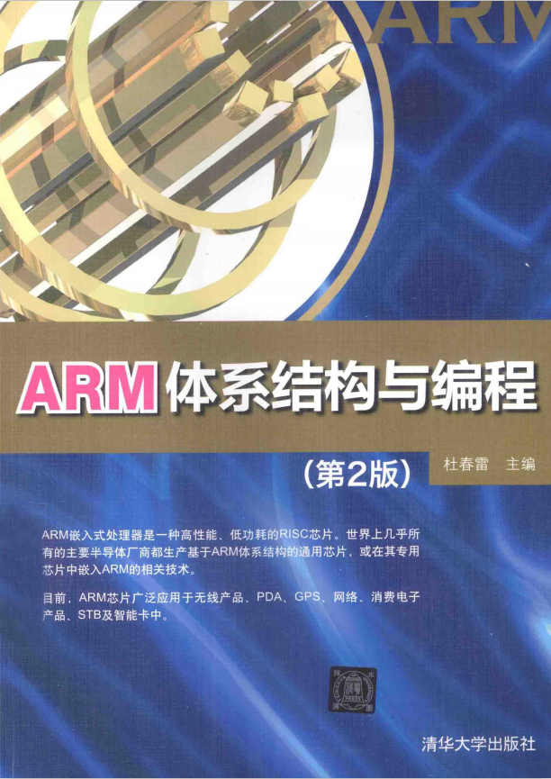 ARM体系结构与编程（第2版） 杜春雷 完整pdf_汇编语言教程-小栈资源网