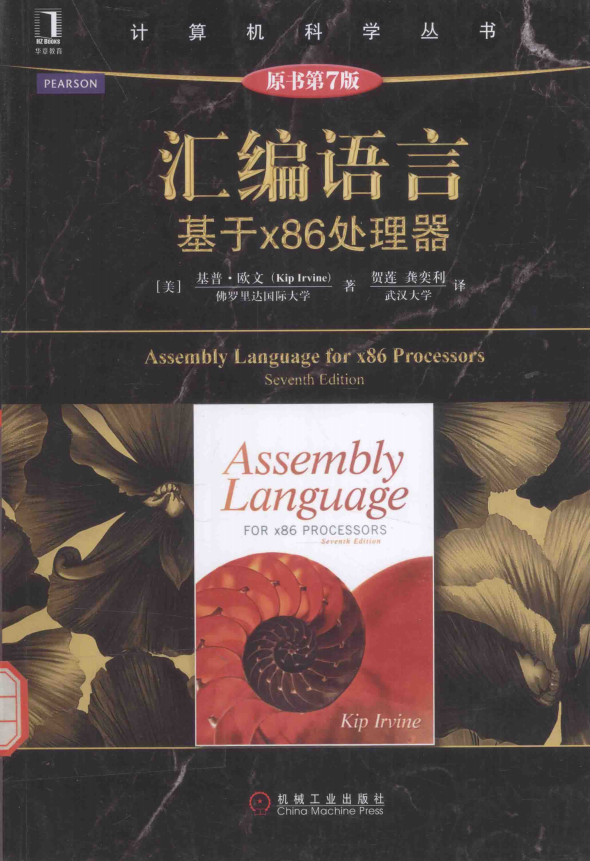 汇编语言 基于x86处理器（原书第7版） （[美]基普·欧文） 中文完整_汇编语言教程-小栈资源网