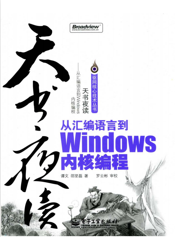天书夜读：从汇编语言到Windows内核编程 PDF_汇编语言教程-小栈资源网