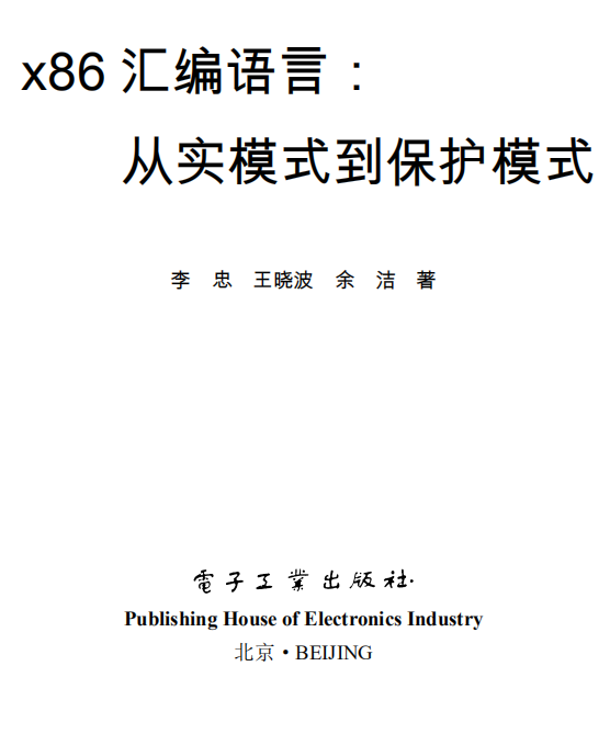 x86汇编语言:从实模式到保护模式 pdf_汇编语言教程-小栈资源网