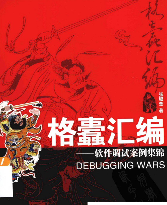 格蠹汇编:软件调试案例集锦 PDF_汇编语言教程-小栈资源网