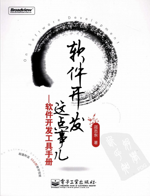 软件开发这点事儿：软件开发工具手册 （邵志东） pdf_汇编语言教程-小栈资源网