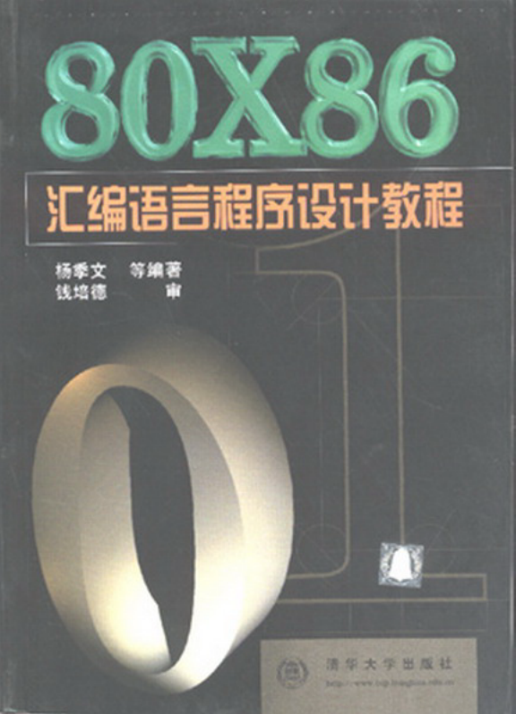 80×86 汇编语言程序设计教程_汇编语言教程-小栈资源网