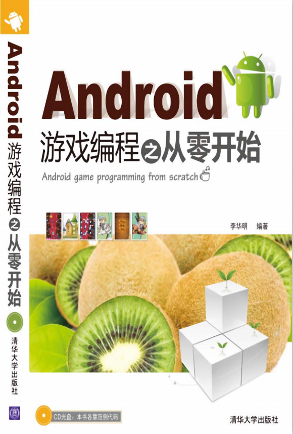 Android游戏编程之从零开始 中文PDF_游戏开发教程-小栈资源网