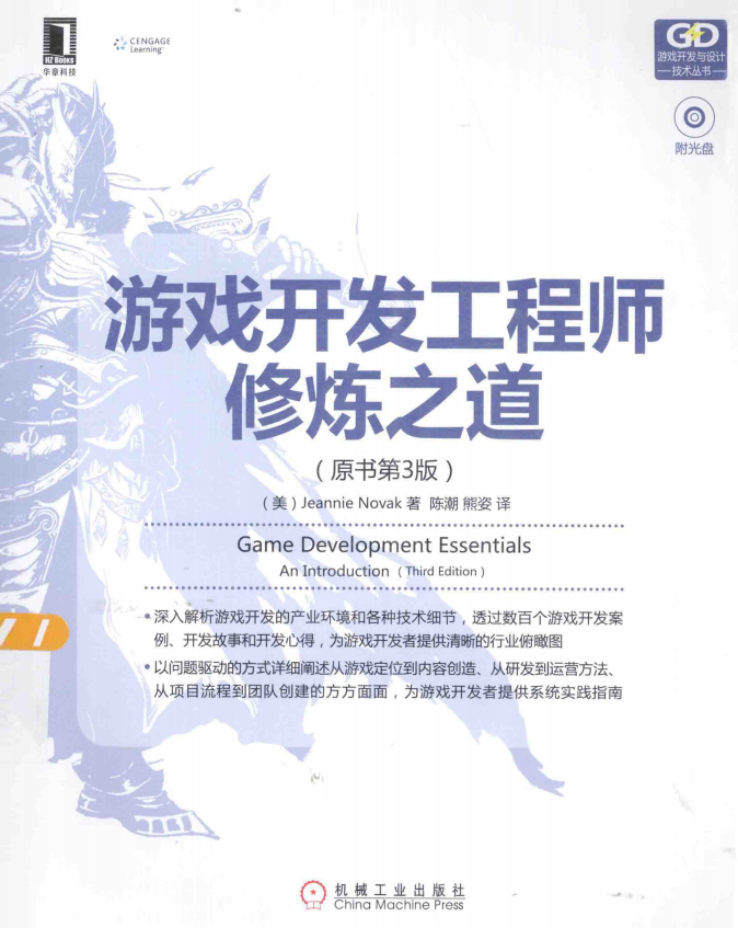 游戏开发工程师修炼之道 （原书第3版） 中文pdf_游戏开发教程-小栈资源网