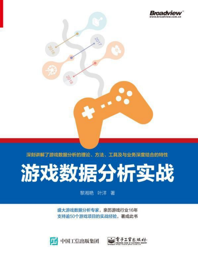 游戏数据分析实战 带目录高清版pdf_游戏开发教程-小栈资源网