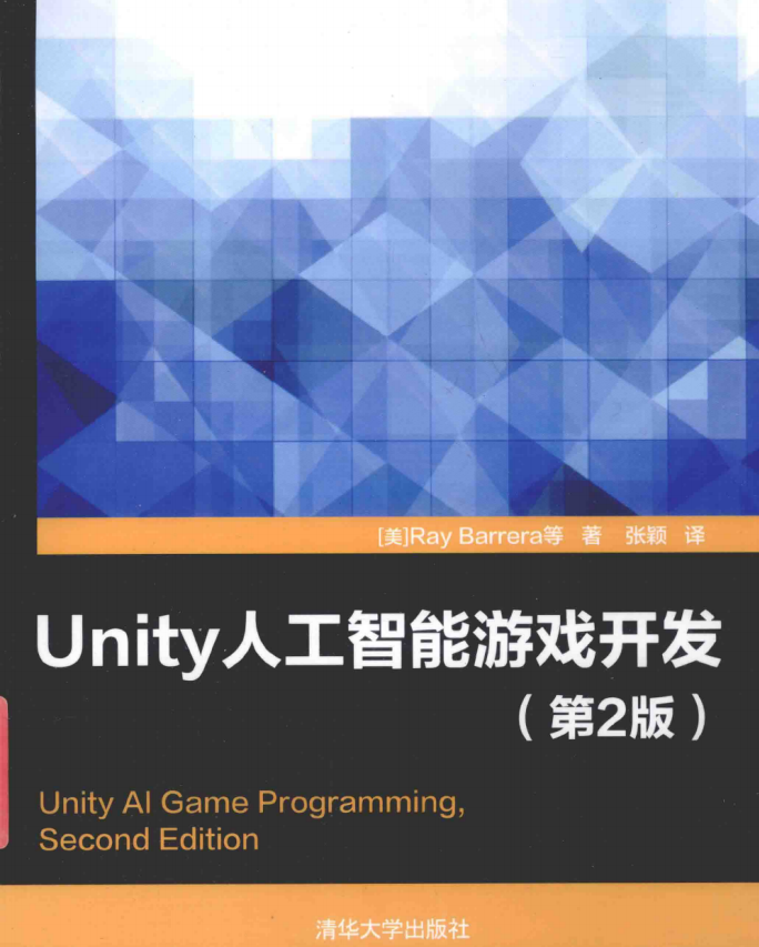 Unity人工智能游戏开发（第2版） 中文pdf_游戏开发教程-小栈资源网