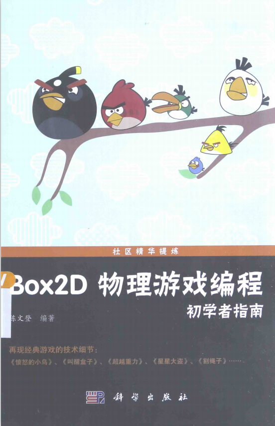 Box2D物理游戏编程初学者指南 （陈文登） 中文pdf_游戏开发教程-小栈资源网