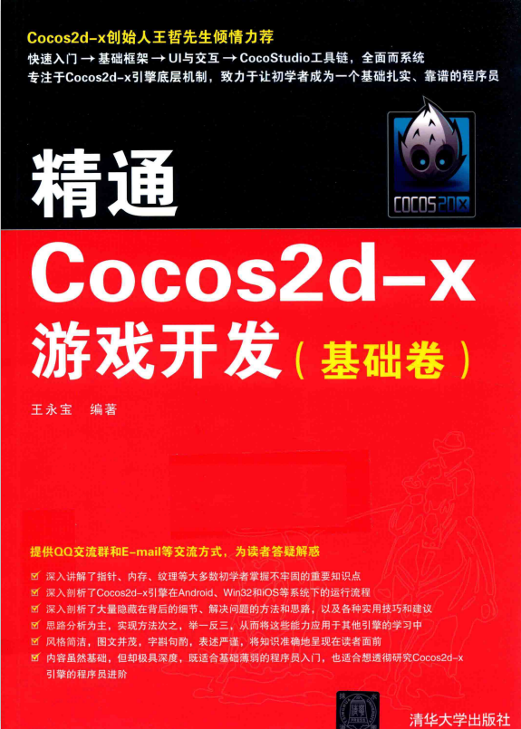 精通Cocos2d-x游戏开发（基础卷） 王永宝 完整pdf_游戏开发教程-小栈资源网
