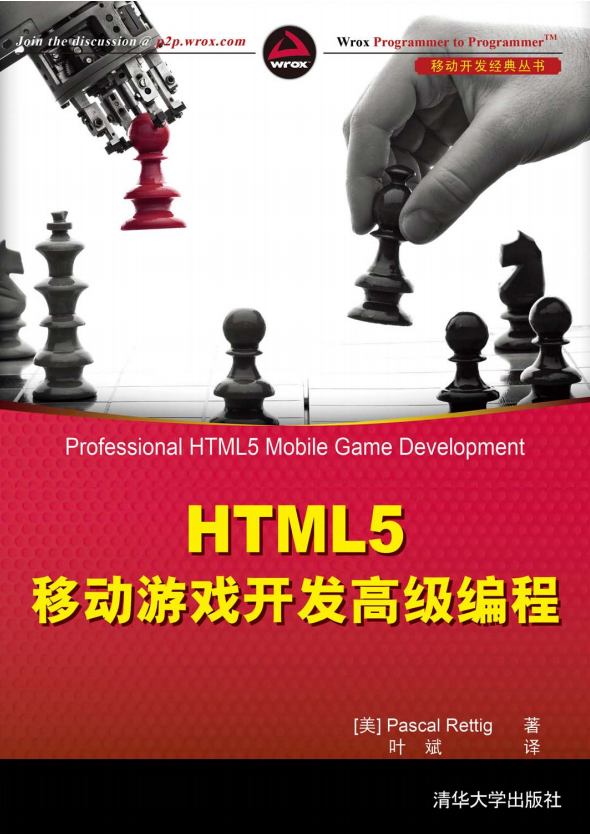 HTML5移动游戏开发高级编程 （瑞特格（Rettig P.）） 中文_游戏开发教程-小栈资源网