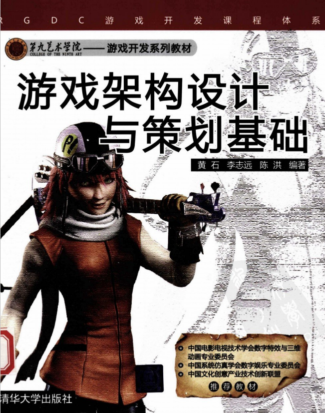 游戏架构设计与策划基础 （黄石 李志远 陈洪） 中文PDF_游戏开发教程-小栈资源网