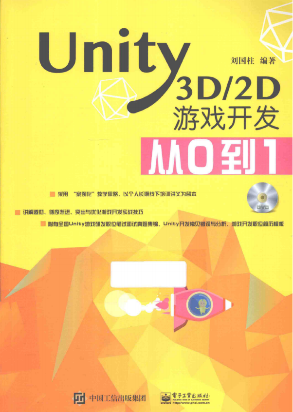 Unity3D/2D游戏开发从0到1 （刘国柱著） 完整版_游戏开发教程-小栈资源网