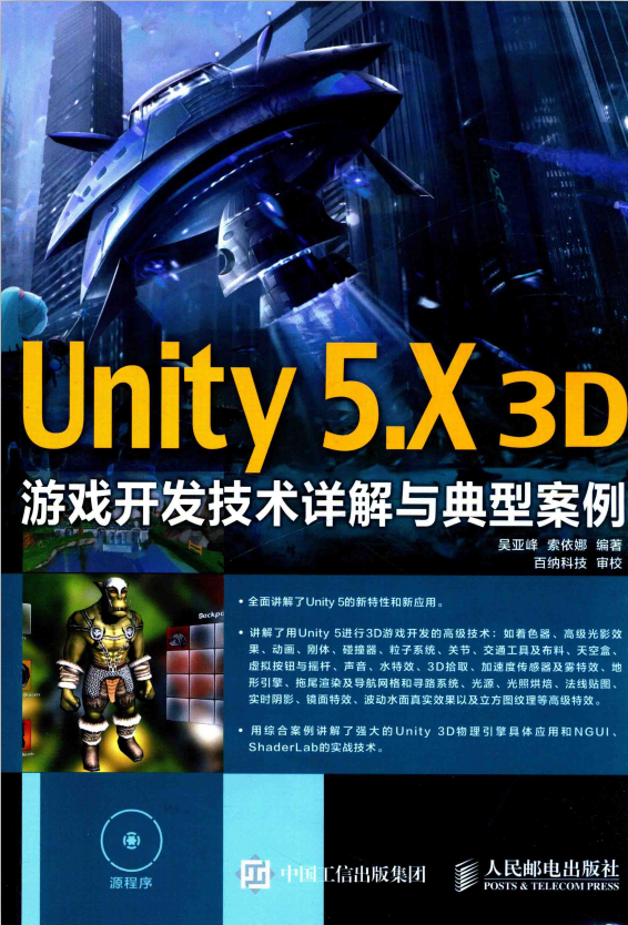 Unity 5.X 3D游戏开发技术详解与典型案例 完整版_游戏开发教程-小栈资源网