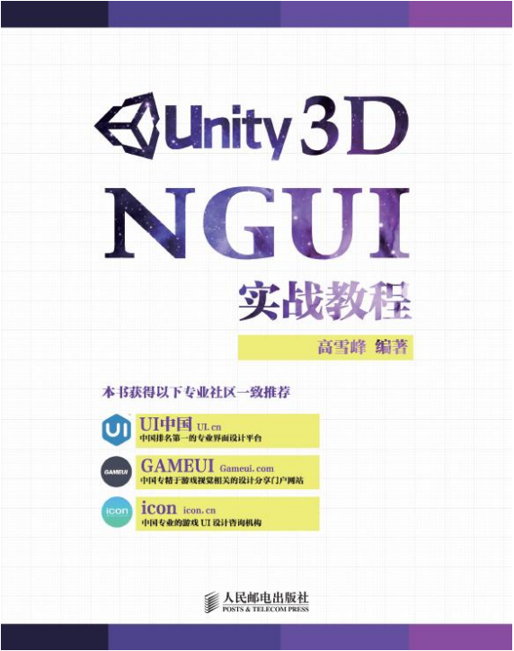 Unity 3D NGUI实战教程（高雪峰） 中文_游戏开发教程-小栈资源网