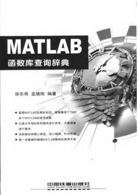 MATLAB函数库查询辞典 （徐东艳 孟晓刚） 中文_游戏开发教程-小栈资源网