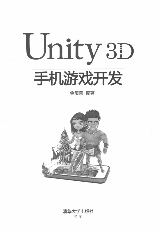 Unity 3D手机游戏开发 （金玺曾著） PDF_游戏开发教程-小栈资源网
