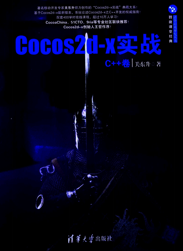 Cocos2d-x实战 C++卷 （关东升著） pdf_游戏开发教程-小栈资源网