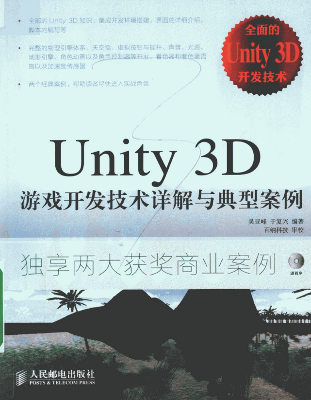 Unity 3D游戏开发技术详解与典型案例 （吴亚峰/于复兴著） pdf_游戏开发教程-小栈资源网