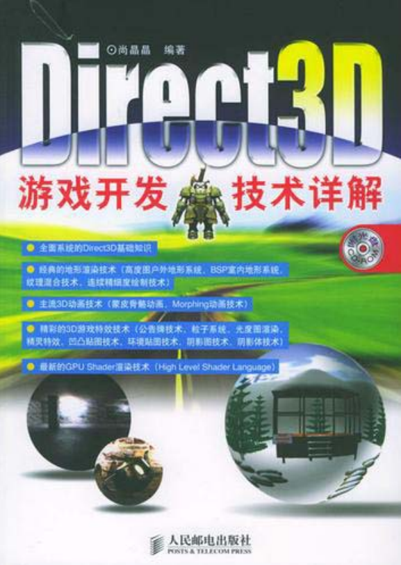 Direct3D游戏开发技术详解 （尚晶晶） 中文PDF_游戏开发教程-小栈资源网