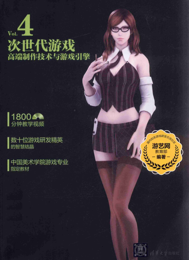 游戏艺术工厂4 次世代游戏高端制作技术与游戏引擎 pdf_游戏开发教程-小栈资源网