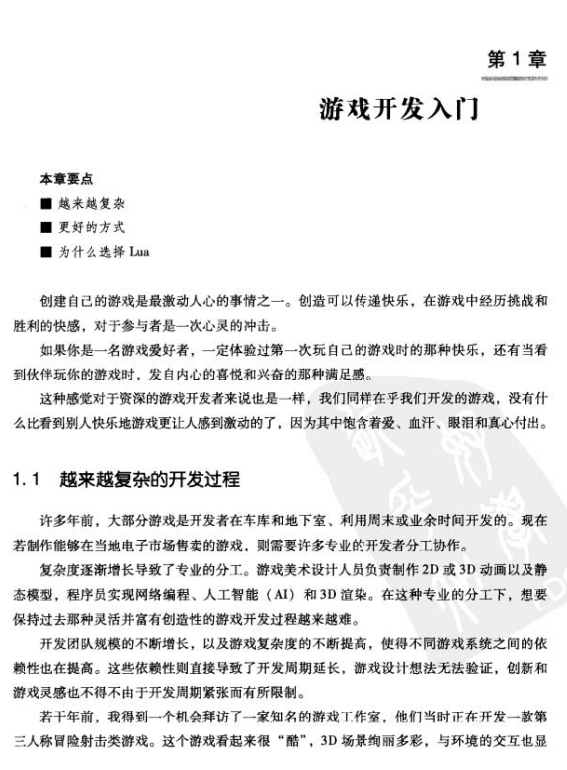 Lua游戏开发实践指南 （斯库特玛/马尼恩） 中文PDF_游戏开发教程-小栈资源网