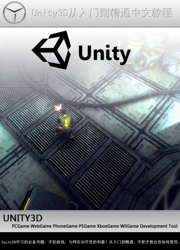 unity3d从入门到精通中文教程 高清PDF_游戏开发教程-小栈资源网