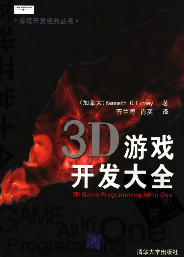 3D游戏开发大全 （加拿大Kenneth C. Finney ） 中文PDF_游戏开发教程-小栈资源网