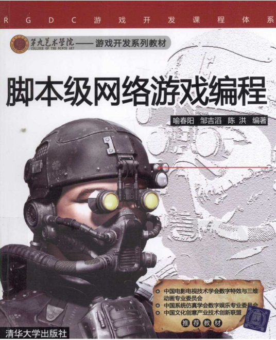 脚本级网络游戏编程 （喻春阳邹吉滔陈洪） pdf_游戏开发教程-小栈资源网