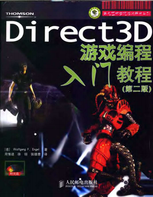 Direct 3D 游戏编程入门教程（第2版） PDF_游戏开发教程-小栈资源网
