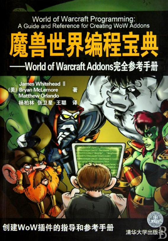 魔兽世界编程宝典：World of Warcraft Addons完全参考手册 PDF_游戏开发教程-小栈资源网