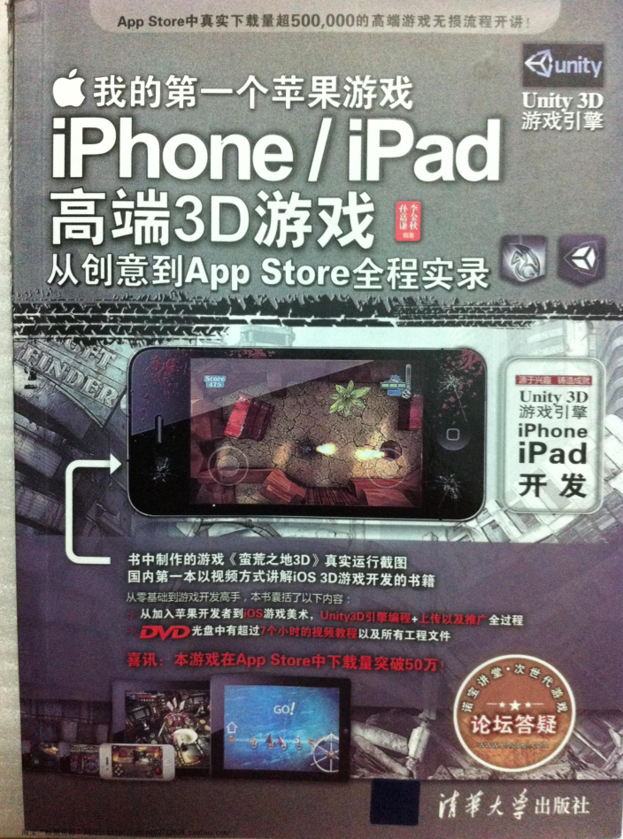 我的第一个苹果游戏：iPhone、iPad高端3D游戏从创意到App Store全程实录_游戏开发教程-小栈资源网