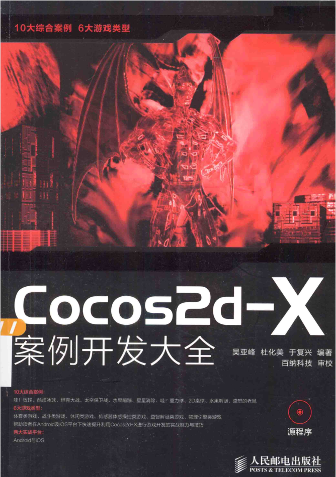 Cocos2d-X案例开发大全_游戏开发教程-小栈资源网